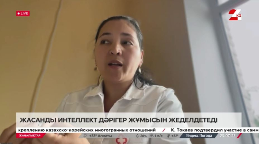 Жасанды интеллект дәрігер жұмысын жеделдетеді. Мақпал Айтбаева