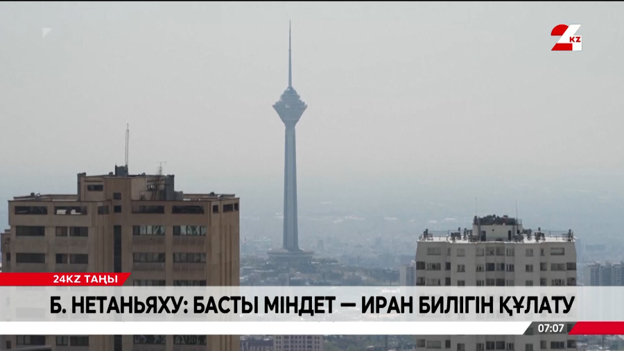 Б. Нетаньяху: Басты міндет - Иран билігін құлату