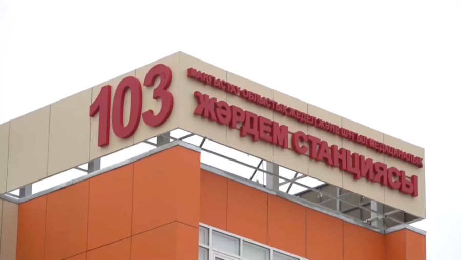Ақтауда жедел медициналық жәрдем станциясы пайдалануға берілді