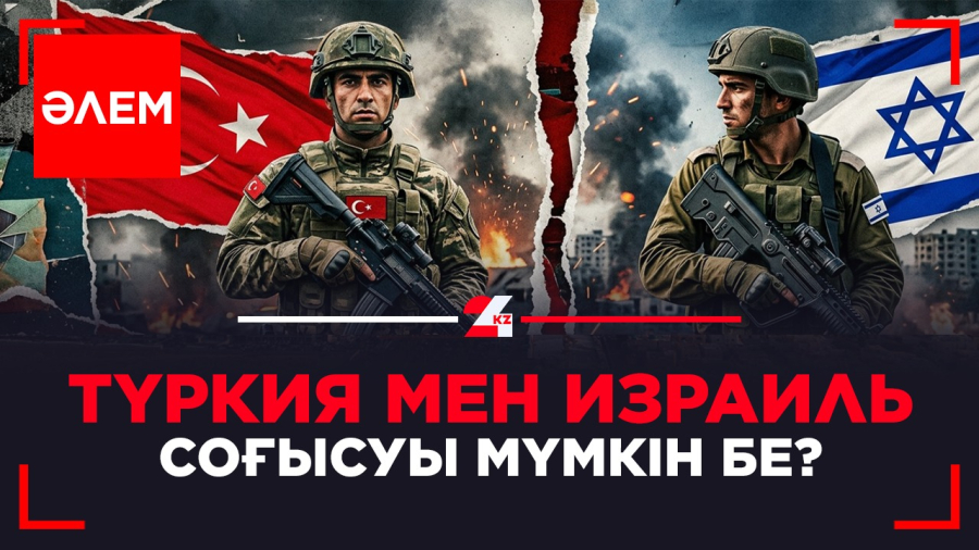 Түркия мен Израиль соғысуы мүмкін бе?