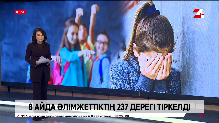 8 айда буллингтің 237 жағдайы тіркелді