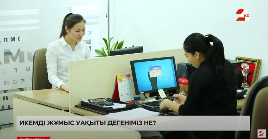 Икемді жұмыс уақыты дегеніміз не?