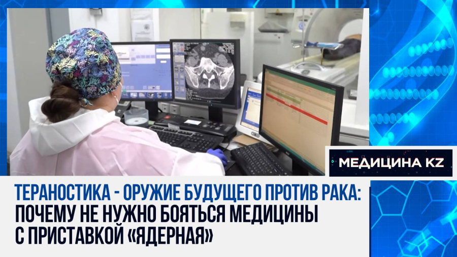 Радиация против рака: как работает Центр ядерной медицины в онкологическом центре Астаны