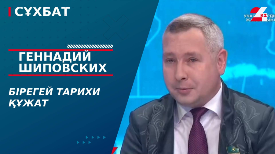 Бірегей тарихи құжат. Геннадий Шиповских