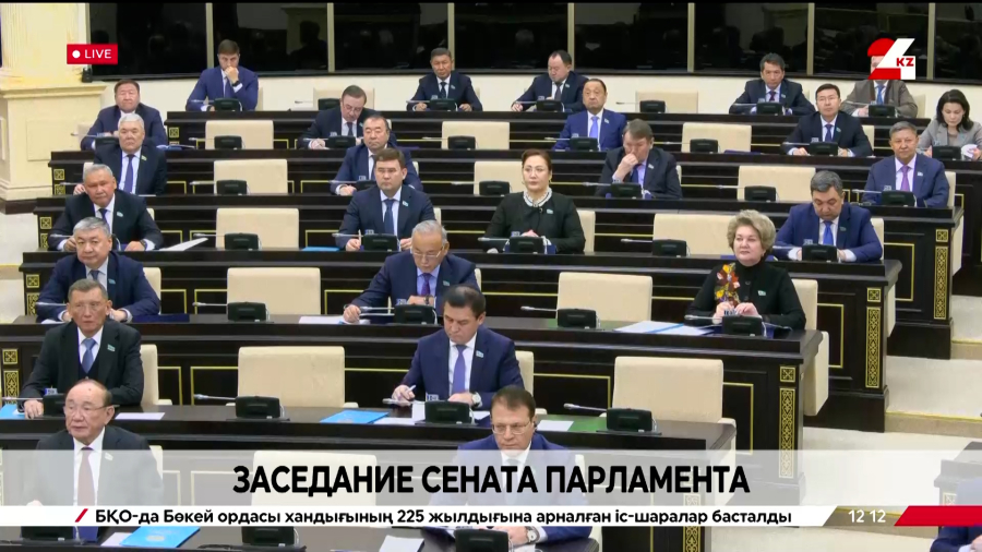 Заседание Сената Парламента РК