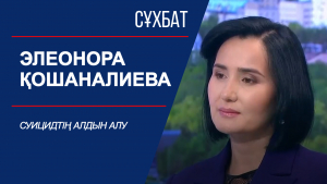 Сұхбат. Суицидтің алдын алу. Элеонора Қошаналиева