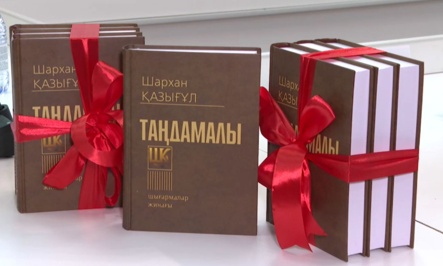 Елордада «Таңдамалы шығармалар жинағы» кітабының тұсаукесері өтті