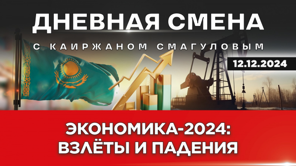 Итоги экономического развития Казахстана за 2024 год. Дневная смена | 12.12.2024