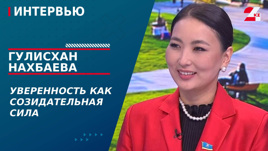 Уверенность как созидательная сила. Гулисхан Нахбаева