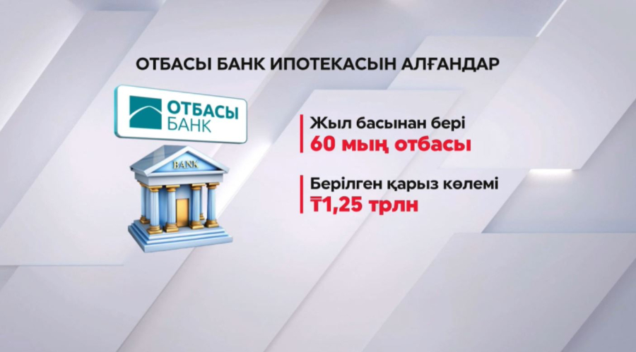 Биыл 60 мың азамат баспаналы болды