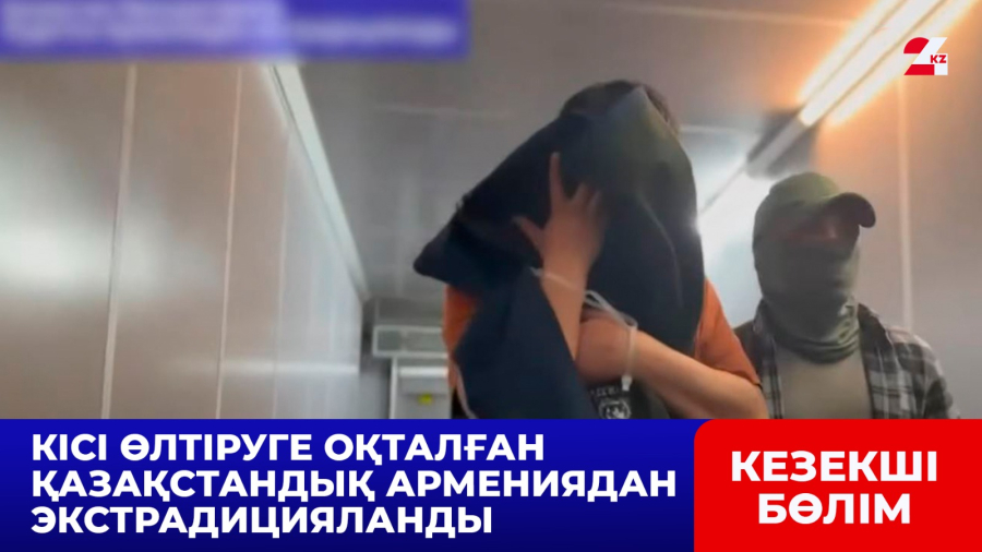 Кісі өлтіруге оқталған қазақстандық Армениядан экстрадицияланды