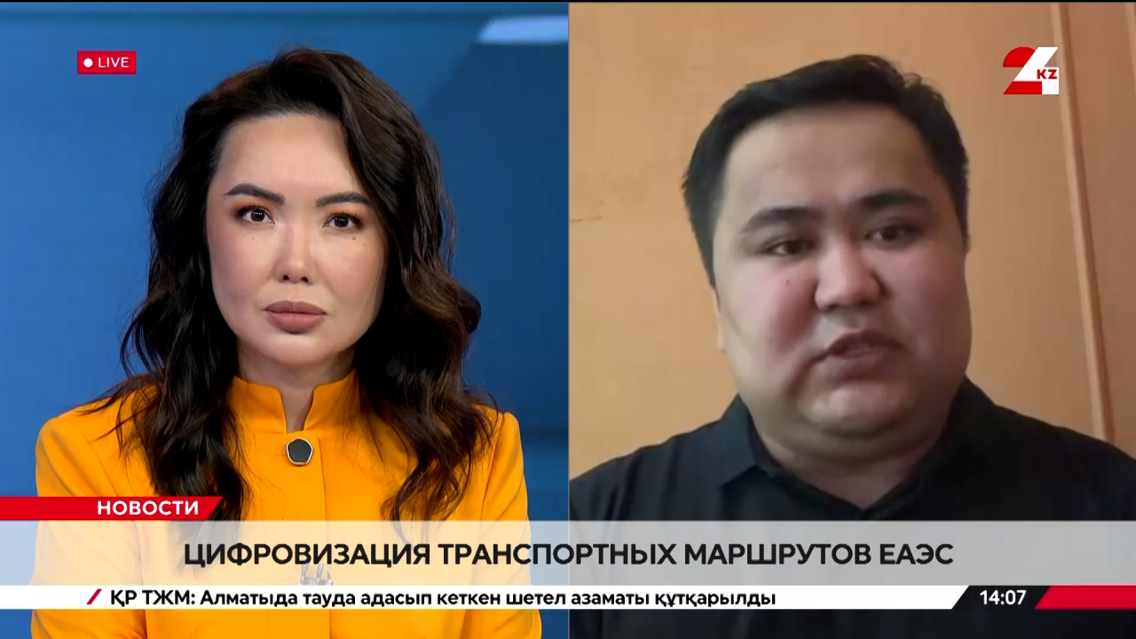 Цифровизация транспортных маршрутов ЕАЭС. Сатжан Узбеков