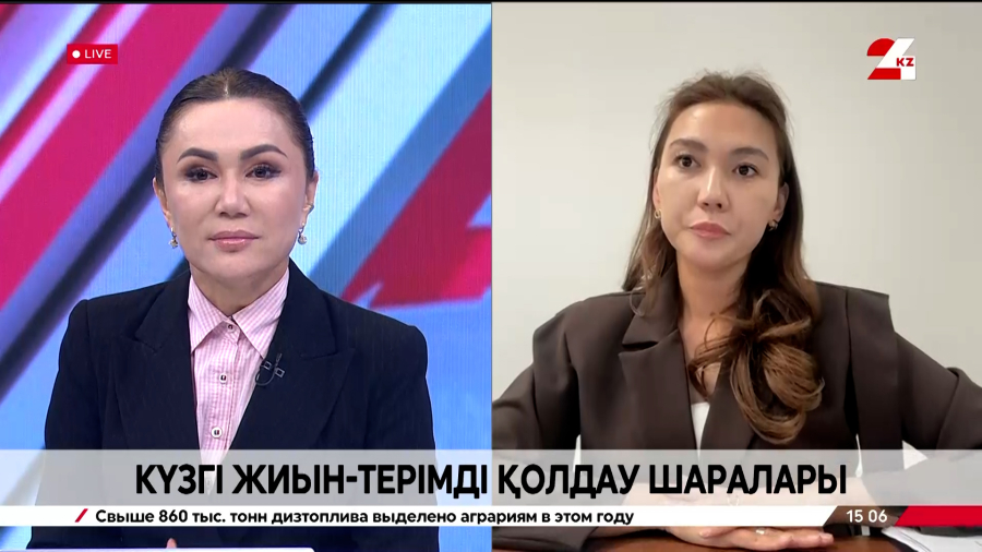 Күзгі жиын-терім барысын қолдау шаралары. Назгүл Хатепова