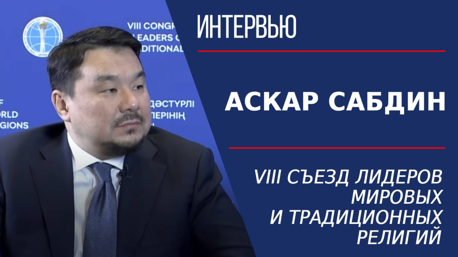VIII Съезд лидеров мировых и традиционных религий. Аскар Сабдин