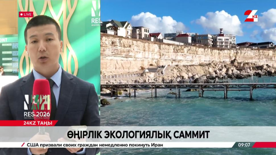 Өңірлік экологиялық саммит. LIVE