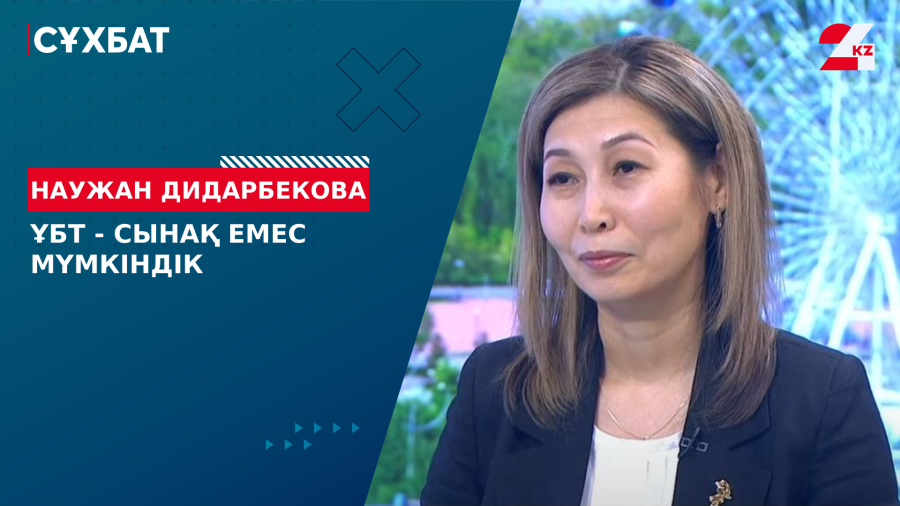 ҰБТ - сынақ емес мүмкіндік. Наужан Дидарбекова
