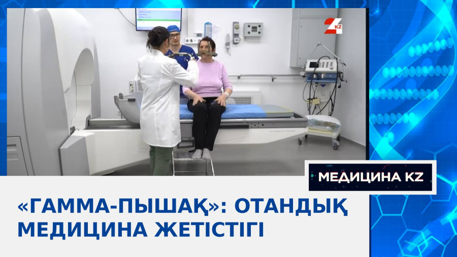 «Гамма-пышақ»: Отандық медицина жетістігі