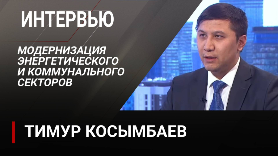 Модернизация энергетического и коммунального секторов. Тимур Косымбаев