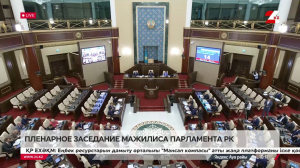 Парламент мәжілісінің жалпы отырысы. LIVE