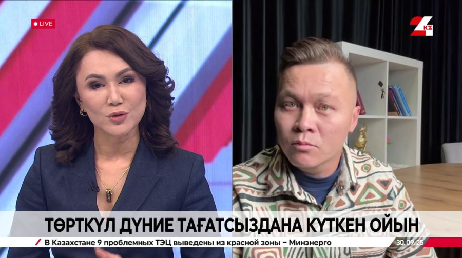 Төрткүл дүние тағатсыздана күткен ойын. Азиз Жұмаділ