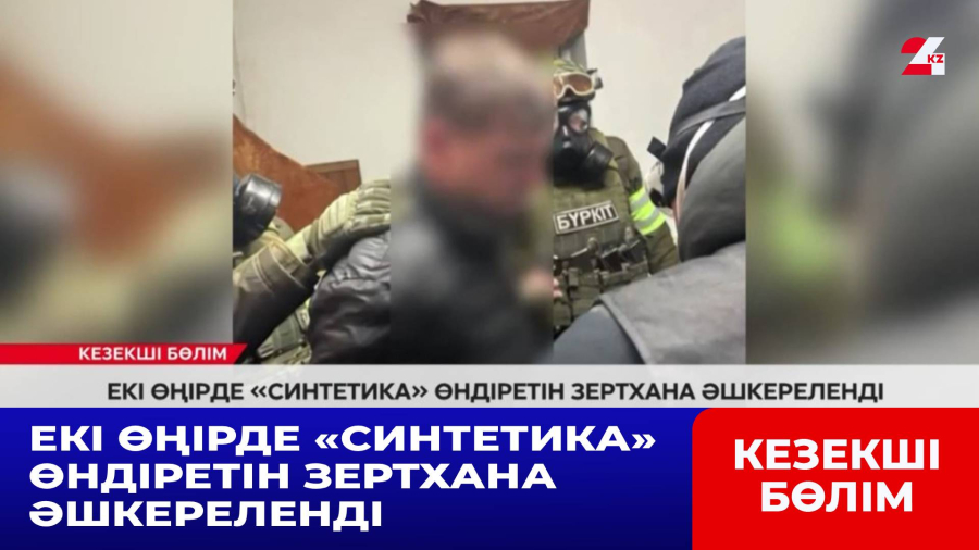 Екі өңірде «синтетика» өндіретін зертхана әшкереленді