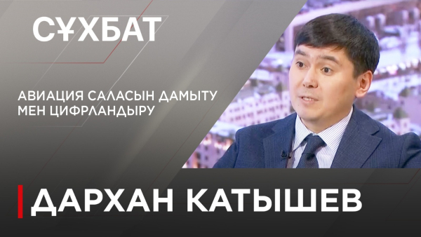 Авиация саласын дамыту мен цифрландыру. Дархан Катышев