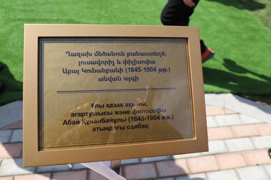 Парк имени Абая Кунанбаева открылся в Ереване