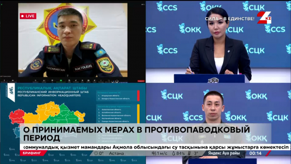 Брифинг. О паводковой обстановке в Казахстане