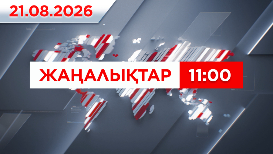 21 тамыз 2026 жыл - 11:00 жаңалықтар топтамасы