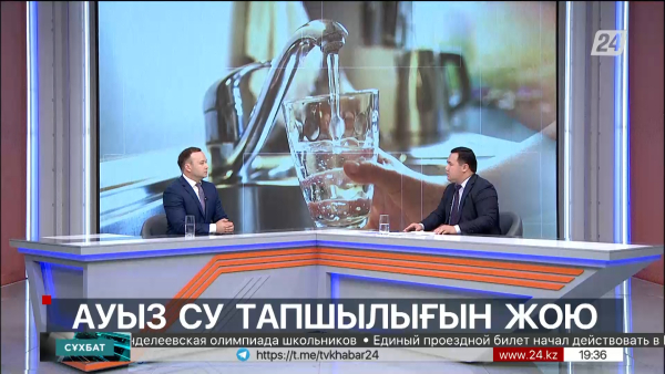 Сұхбат. Әзімбек Пазылбекұлы. Ауызсу тапшылығын жою