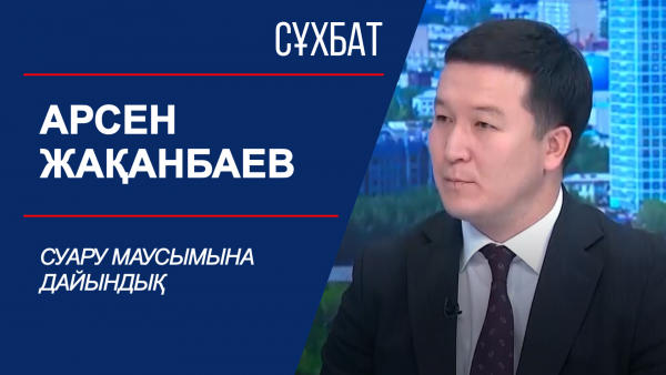 Сұхбат. Суару маусымына дайындық