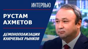 Демонополизация ключевых рынков. Рустам Ахметов