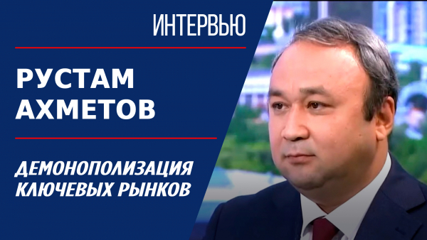 Демонополизация ключевых рынков. Рустам Ахметов