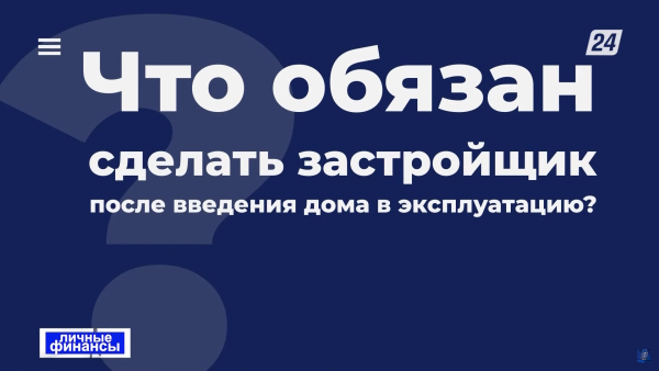 Что обязан сделать застройщик после введения дома в эксплуатацию