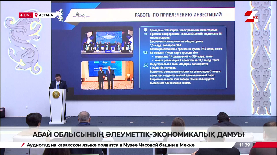 Абай облысының әлеуметтік-экономикалық дамуы. Брифинг
