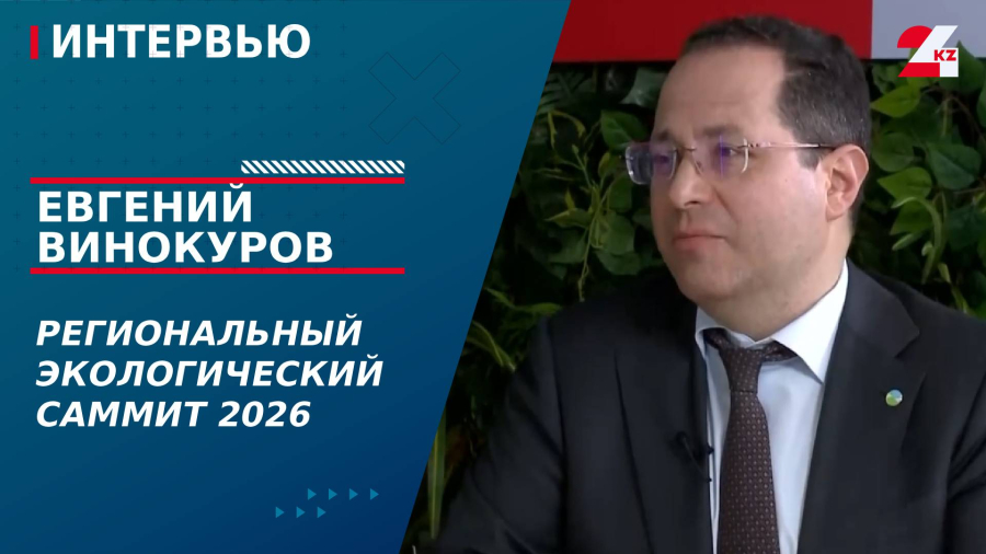 Региональный экологический саммит 2026. Евгений Винокуров