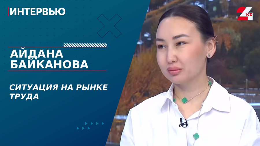 Ситуация на рынке труда. Айдана Байканова