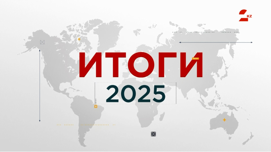 Каким был 2025 год для Казахстана. Подводим итоги
