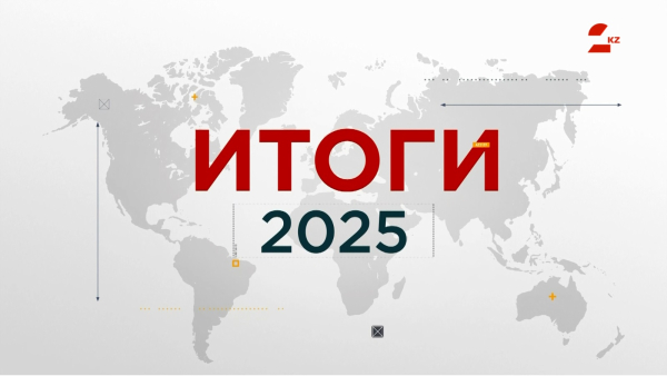Каким был 2025 год для Казахстана. Подводим итоги