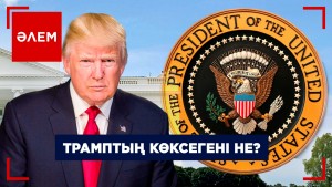 Трамптың көксегені не? | Әлем