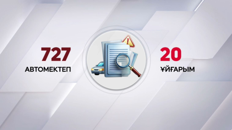 Елде автомектептер жаппай тексеріліп жатыр