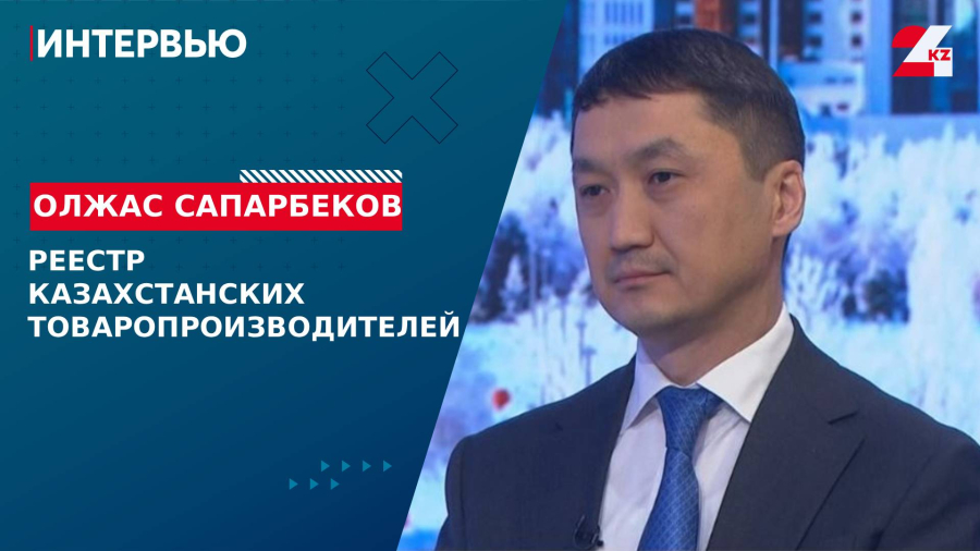 Реестр казахстанских товаропроизводителей. Олжас Сапарбеков
