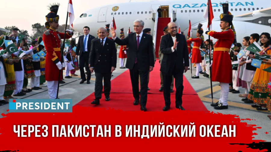 Логистика, порты и торговля: первый госвизит Президента Токаева в Пакистан