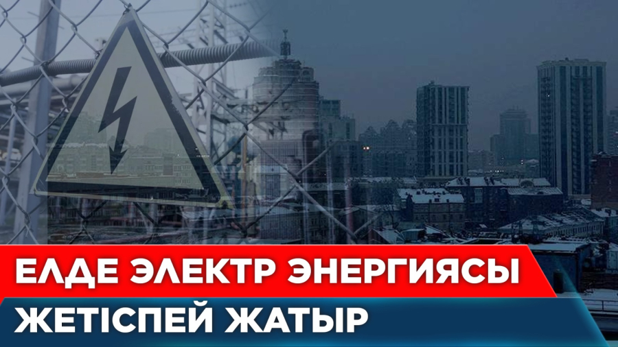 Жарықты үнемсіз пайдалансақ, Қазақстанда не болатынын көріңіз!