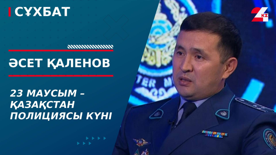 23 маусым – Қазақстан полициясы күні. Әсет Қаленов
