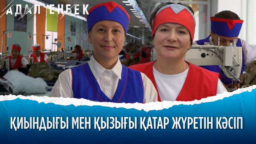 Жеңіл өнеркәсіп: тігіншінің тынымсыз тірлігі