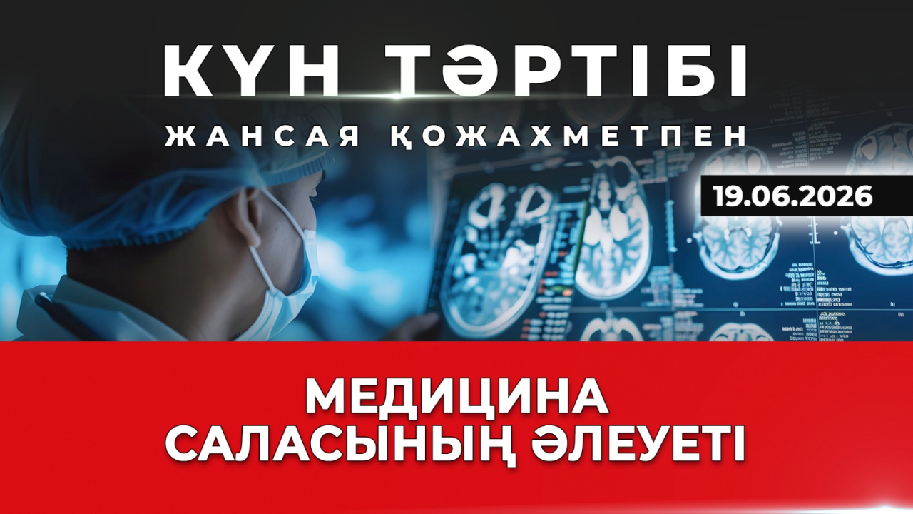 Медицина саласының әлеуеті| Күн тәртібі | 19.06.2026