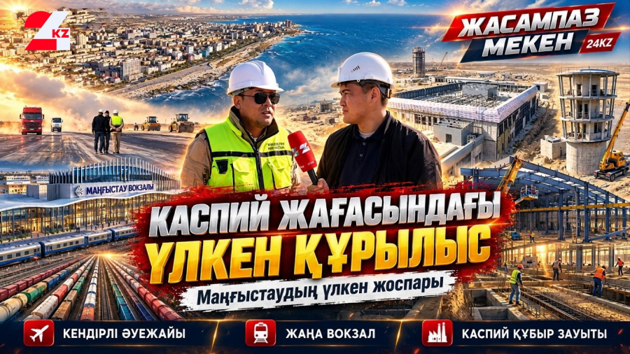Каспий жағасындағы үлкен құрылыс