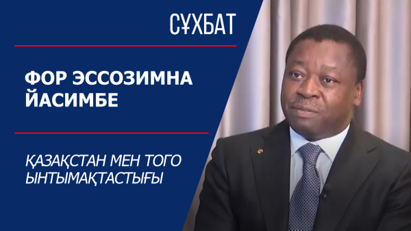 Сұхбат. Фор Эссозимна Йасимбе. Қазақстан мен Того ынтымақтастығы
