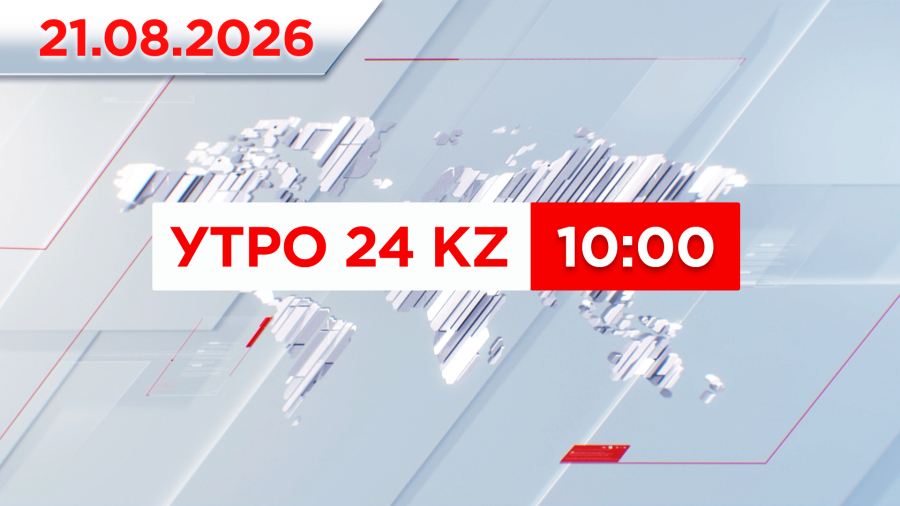 Утро 24KZ | Выпуск 10:00 от 21.08.2026